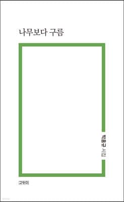 나무보다 구름 표지