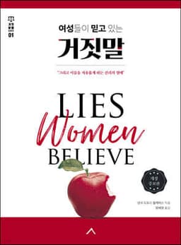 여성들이 믿고 있는 거짓말 표지