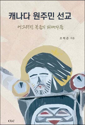 캐나다 원주민 선교 표지
