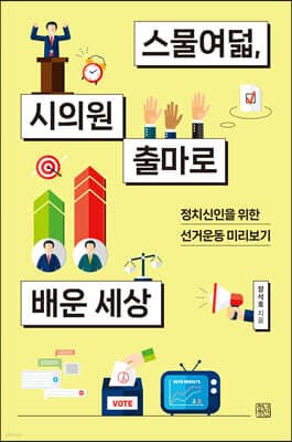 스물여덟, 시의원 출마로 배운 세상 표지