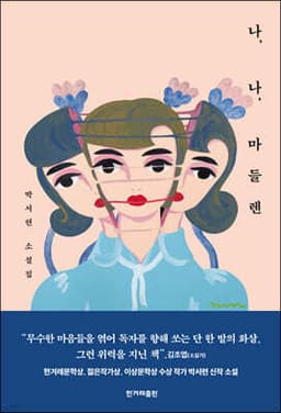 나, 나, 마들렌 표지