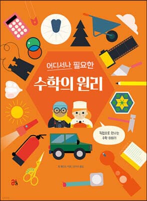 어디서나 필요한 수학의 원리 표지