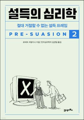 설득의 심리학 2 표지