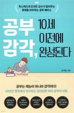 공부 감각, 10세 이전에 완성된다 cover