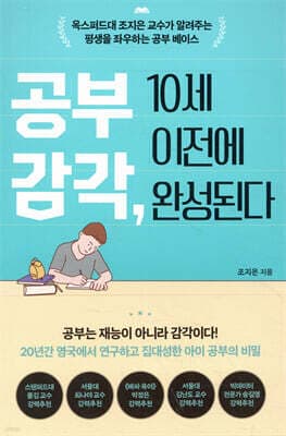공부 감각, 10세 이전에 완성된다 표지