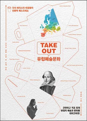 TAKEOUT 유럽예술문화 표지