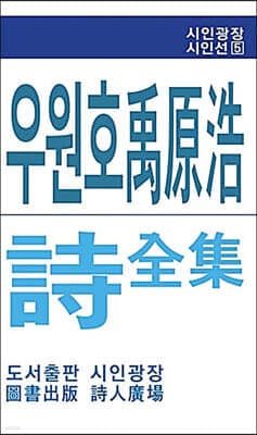 우원호 시전집 표지