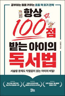 항상 100점 받는 아이의 독서법 표지