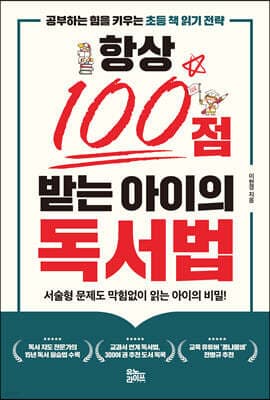 항상 100점 받는 아이의 독서법 표지