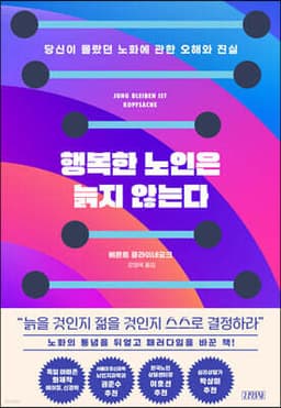 행복한 노인은 늙지 않는다 cover