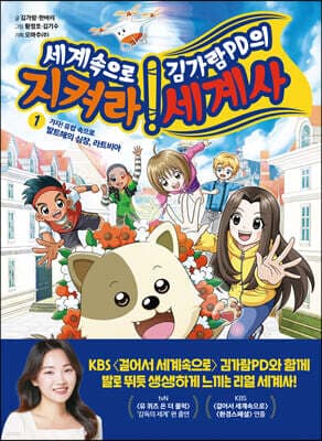 세계속으로 김가람PD의 지켜라! 세계사 1 표지