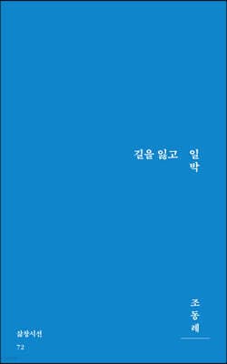 길을 잃고 일박 표지