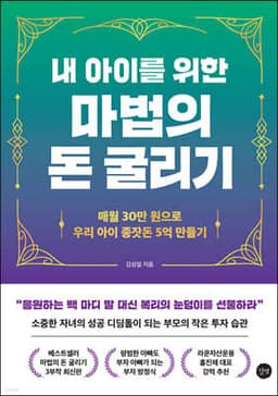 내 아이를 위한 마법의 돈 굴리기 표지