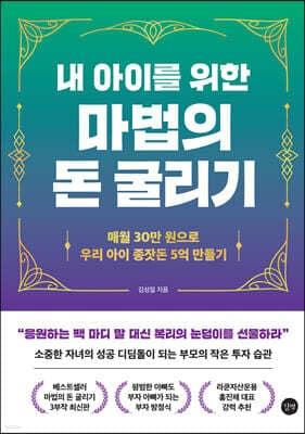 내 아이를 위한 마법의 돈 굴리기 표지