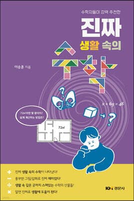 진짜 생활 속의 수학 표지