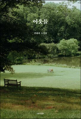 이웃들 표지