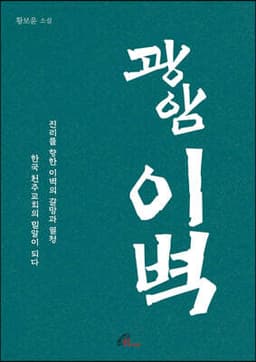 광암 이벽 표지