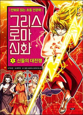 그리스 로마 신화 1 표지