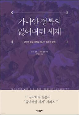 가나안 정복의 잃어버린 세계 표지
