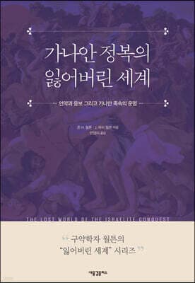 가나안 정복의 잃어버린 세계 표지