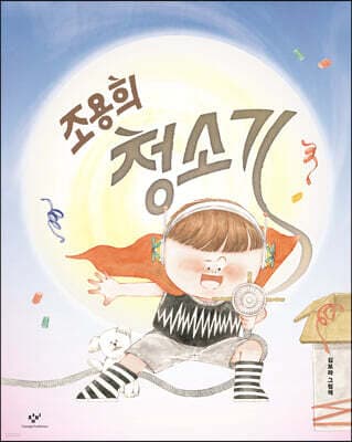 조용희 청소기 표지