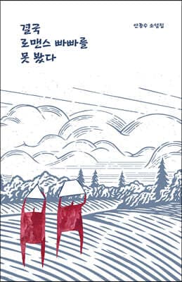결국 로맨스 빠빠를 못 봤다 표지