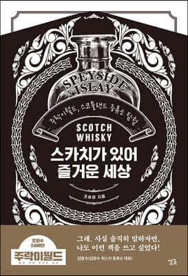스카치가 있어 즐거운 세상 표지