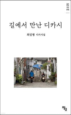 길에서 만난 디카시 표지
