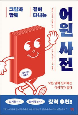 그림과 함께 걸어 다니는 어원 사전 표지