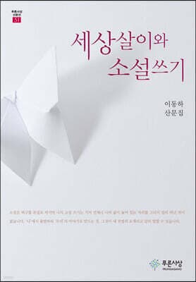 세상살이와 소설쓰기 cover