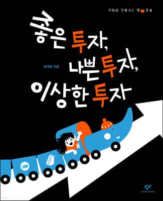 좋은 투자, 나쁜 투자, 이상한 투자 표지