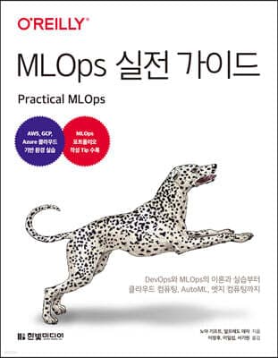 MLOps 실전 가이드 표지