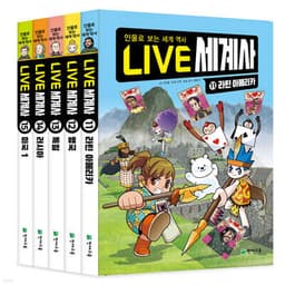 LIVE 세계사 11-15권 세트 표지