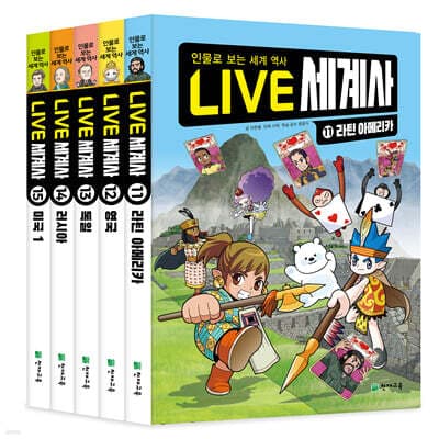 LIVE 세계사 11-15권 세트 표지