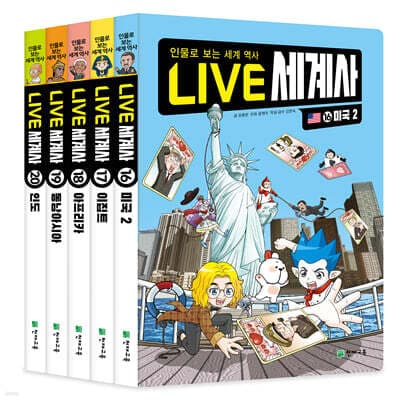 LIVE 세계사 16-20권 세트 표지