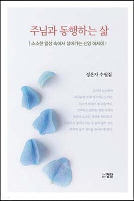 주님과 동행하는 삶 표지