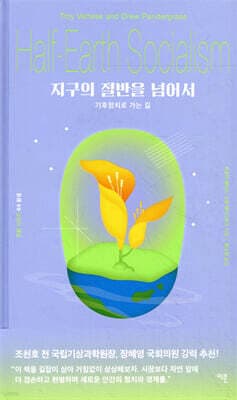 지구의 절반을 넘어서 표지