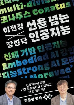 이진경 장병탁 선을 넘는 인공지능 cover