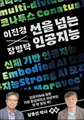 이진경 장병탁 선을 넘는 인공지능 cover