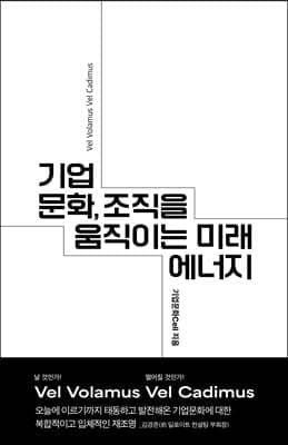 기업문화, 조직을 움직이는 미래 에너지 표지