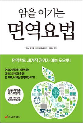 암을 이기는 면역요법 표지