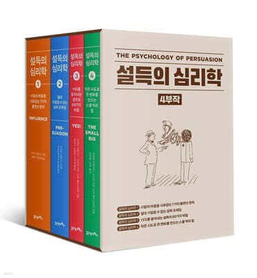 설득의 심리학 4부작 세트 표지