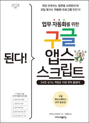 된다! 업무 자동화를 위한 구글 앱스 스크립트 표지