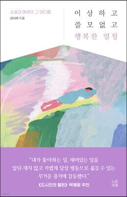이상하고 쓸모없고 행복한 열정 표지