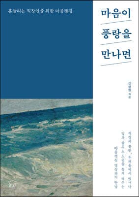 마음이 풍랑을 만나면 표지