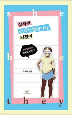 잘하면 유쾌한 할머니가 되겠어 표지