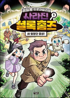 권일용 프로파일러의 사라진 셜록 홈즈 1 표지