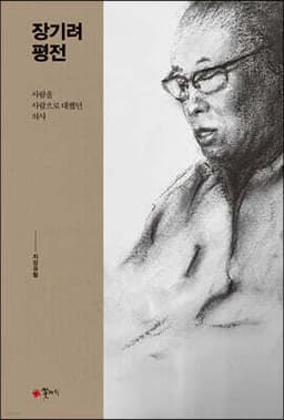 장기려 평전 표지
