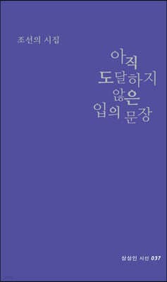 아직 도달하지 않은 입의 문장 표지