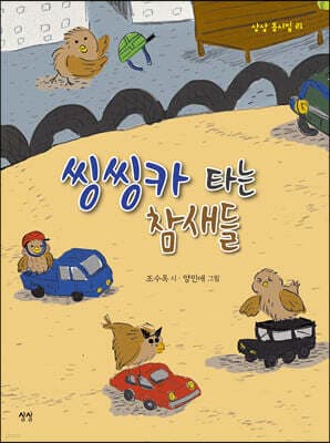 씽씽카 타는 참새들 표지
